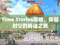 Time Stories攻略，穿越時(shí)空的解謎之旅