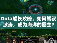 Dota船長攻略，如何駕馭波濤，成為海洋的霸主？