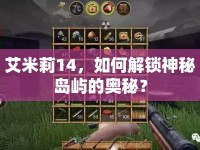 艾米莉14，如何解鎖神秘島嶼的奧秘？