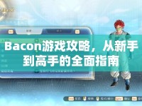 Bacon游戲攻略，從新手到高手的全面指南