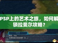 PSP上的藝術(shù)之旅，如何解鎖拉斐爾攻略？