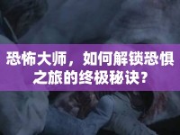 恐怖大師，如何解鎖恐懼之旅的終極秘訣？