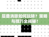 層疊消除如何玩轉(zhuǎn)？策略與技巧全揭秘！