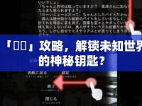 「黒鏡」攻略，解鎖未知世界的神秘鑰匙？