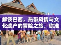 解鎖巴西，熱帶風(fēng)情與文化遺產(chǎn)的冒險之旅，你準(zhǔn)備好了嗎？
