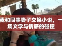 我和同事妻子交換小說(shuō)，一場(chǎng)文學(xué)與情感的碰撞