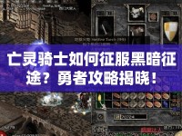 亡靈騎士如何征服黑暗征途？勇者攻略揭曉！