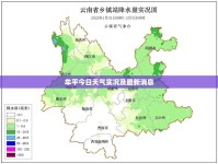 牟平今日天氣實(shí)況及最新消息