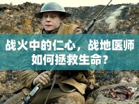 戰(zhàn)火中的仁心，戰(zhàn)地醫(yī)師如何拯救生命？