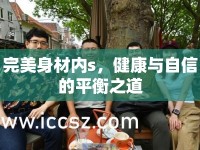 完美身材內(nèi)s，健康與自信的平衡之道