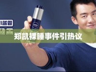 鄭凱裸睡事件引熱議