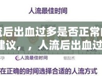 人流后出血過多是否正常的標(biāo)題建議，，人流后出血過多，正常嗎？