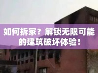 如何拆家？解鎖無(wú)限可能的建筑破壞體驗(yàn)！