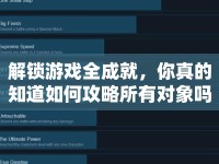 解鎖游戲全成就，你真的知道如何攻略所有對象嗎？