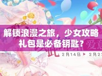 解鎖浪漫之旅，少女攻略禮包是必備鑰匙？