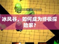 冰風(fēng)谷，如何成為終極探險(xiǎn)家？