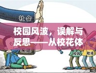 校園風(fēng)波，誤解與反思——從?；w液流出圖片談起