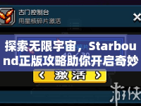 探索無限宇宙，Starbound正版攻略助你開啟奇妙之旅？