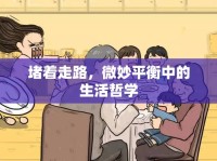 堵著走路，微妙平衡中的生活哲學(xué)
