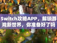 Switch攻略APP，解鎖游戲新世界，你準備好了嗎？
