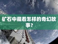 礦石中藏著怎樣的奇幻故事？