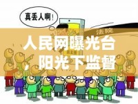 人民網(wǎng)曝光臺，陽光下監(jiān)督的利器
