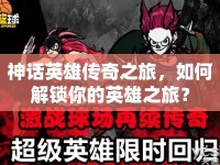 神話英雄傳奇之旅，如何解鎖你的英雄之旅？
