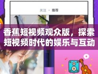 香蕉短視頻觀眾版，探索短視頻時代的娛樂與互動