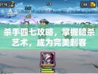 殺手四七攻略，掌握暗殺藝術(shù)，成為完美刺客