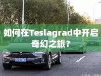 如何在Teslagrad中開啟奇幻之旅？