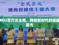 MiU百萬女主播，網(wǎng)絡(luò)新時(shí)代的璀璨星光