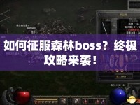 如何征服森林boss？終極攻略來襲！