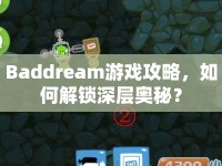 Baddream游戲攻略，如何解鎖深層奧秘？