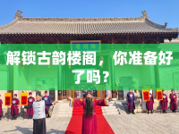 解鎖古韻樓閣，你準備好了嗎？