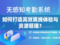 如何打造高效離線體驗(yàn)與資源管理？