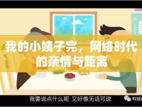 我的小姨子完，網(wǎng)絡(luò)時(shí)代的親情與距離