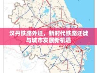 漢丹鐵路外遷，新時(shí)代鐵路遷徙與城市發(fā)展新機(jī)遇