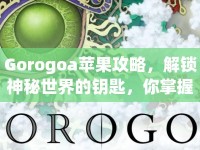 Gorogoa蘋果攻略，解鎖神秘世界的鑰匙，你掌握了嗎？