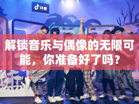 解鎖音樂與偶像的無限可能，你準備好了嗎？
