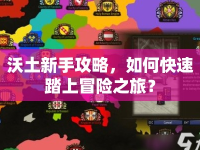 沃土新手攻略，如何快速踏上冒險之旅？