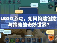 LEGO游戲，如何構(gòu)建創(chuàng)意與策略的奇妙世界？