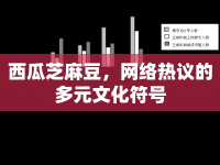 西瓜芝麻豆，網(wǎng)絡(luò)熱議的多元文化符號(hào)