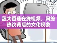 舔大香蕉在線視頻，網(wǎng)絡(luò)熱議背后的文化現(xiàn)象