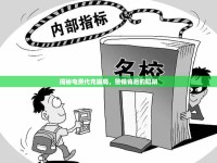 揭秘電費代充騙局，警惕背后的陷阱