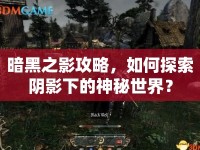 暗黑之影攻略，如何探索陰影下的神秘世界？
