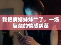 我把病嬌妹妹艸了，一場復(fù)雜的情感糾葛