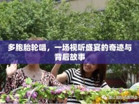 多胞胎輪唱，一場視聽盛宴的奇跡與背后故事