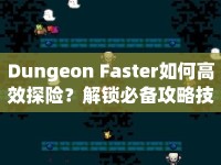 Dungeon Faster如何高效探險(xiǎn)？解鎖必備攻略技巧！