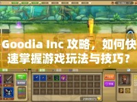 Goodia Inc 攻略，如何快速掌握游戲玩法與技巧？