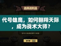 代號雄鷹，如何翱翔天際，成為戰(zhàn)術大師？